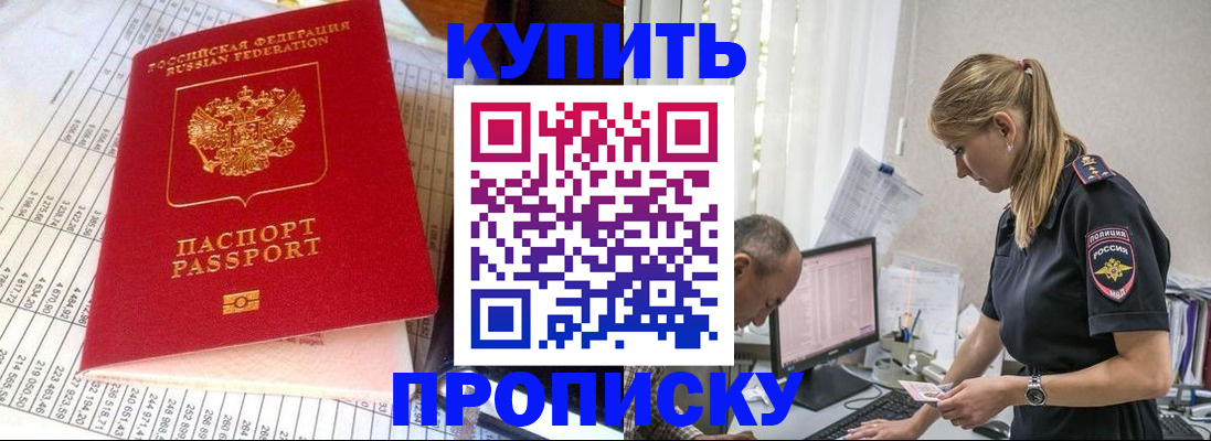 временная регистрация купить в Бердске